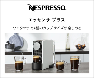 ネスプレッソ コーヒーメーカー購入